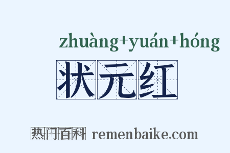 状元红是什么意思的图片